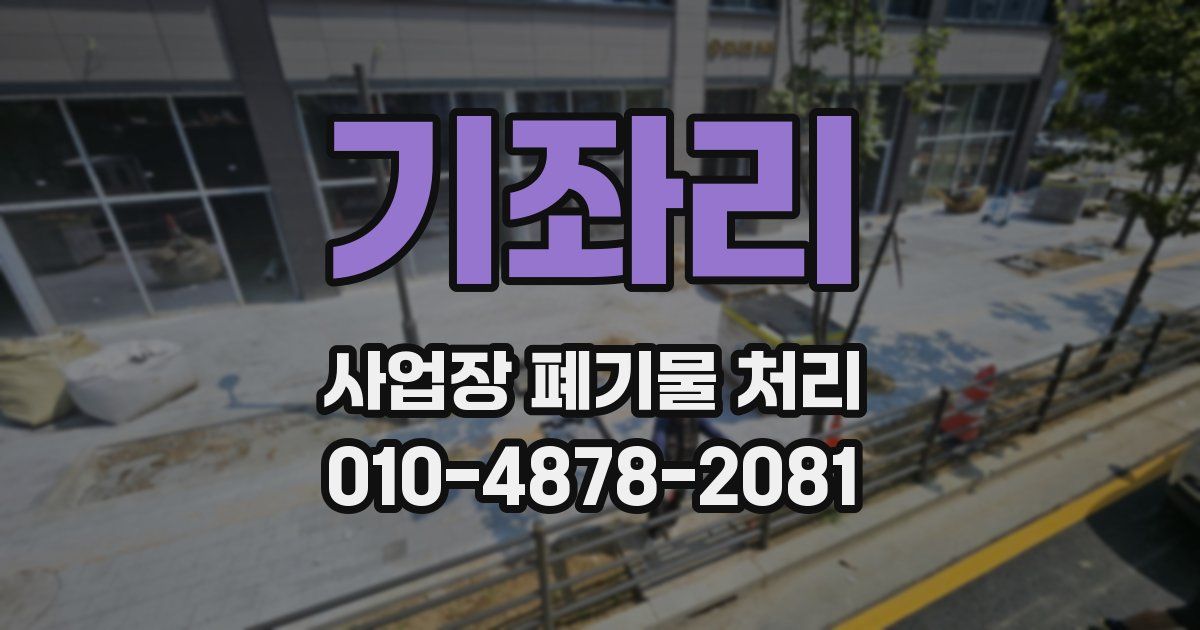 기좌리 사업장 폐기물 처리