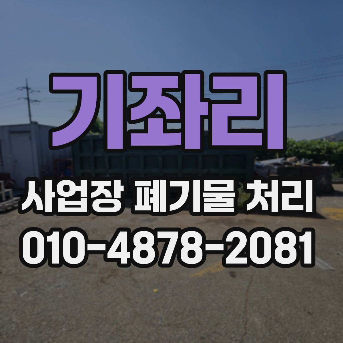 기좌리 사업장 폐기물 처리