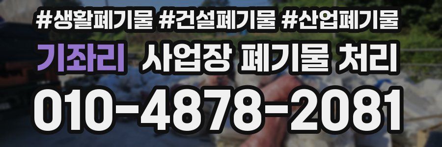 기좌리 사업장 폐기물 처리