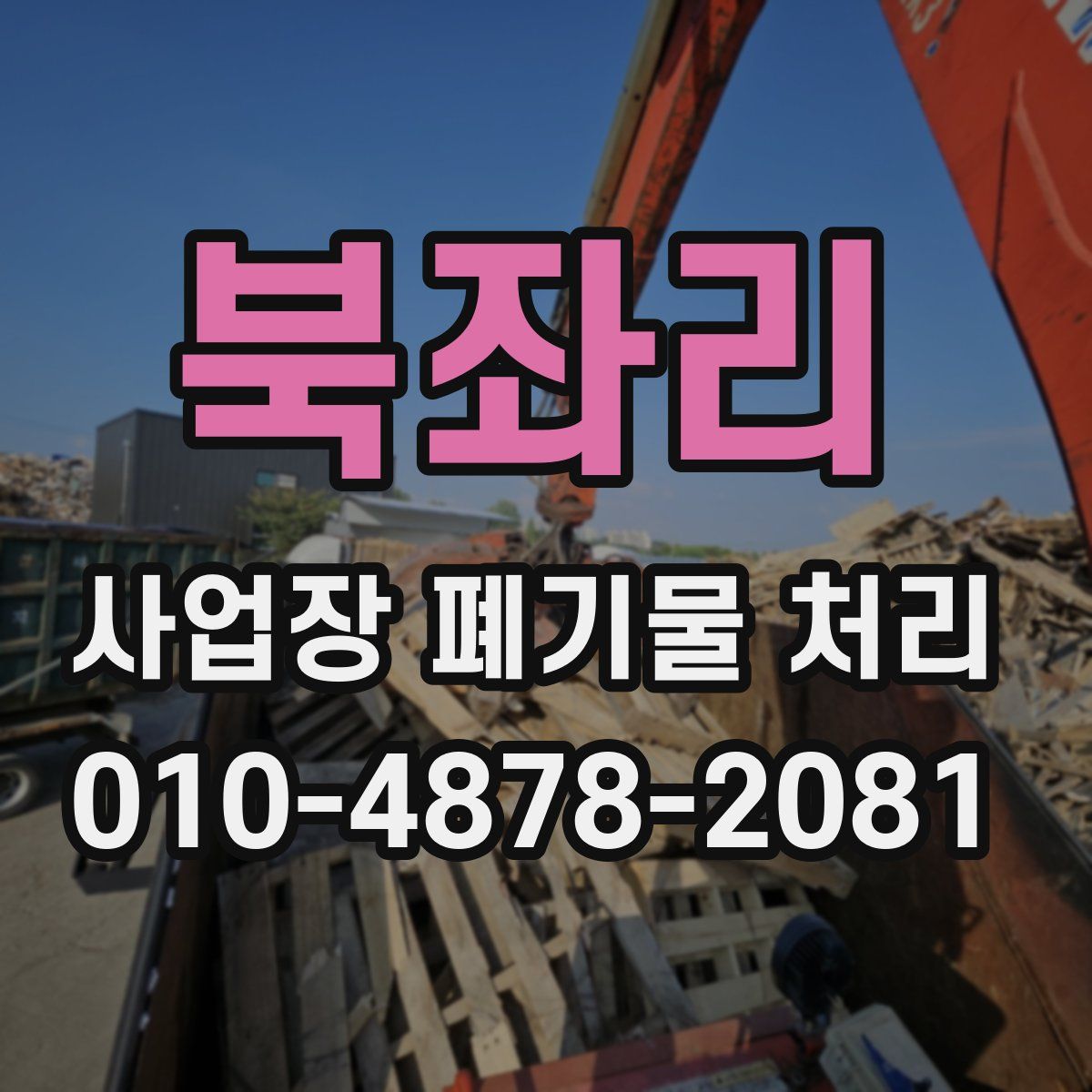 북좌리 사업장 폐기물 처리