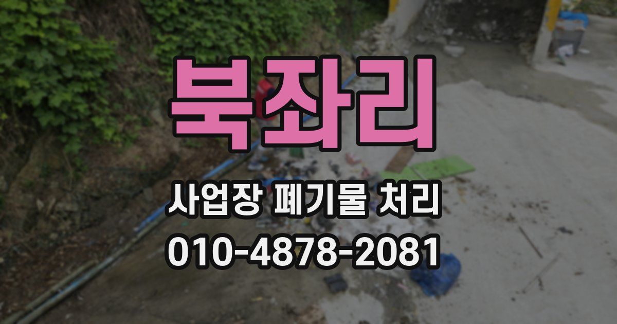 북좌리 사업장 폐기물 처리
