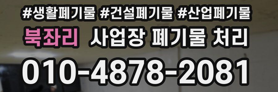 북좌리 사업장 폐기물 처리