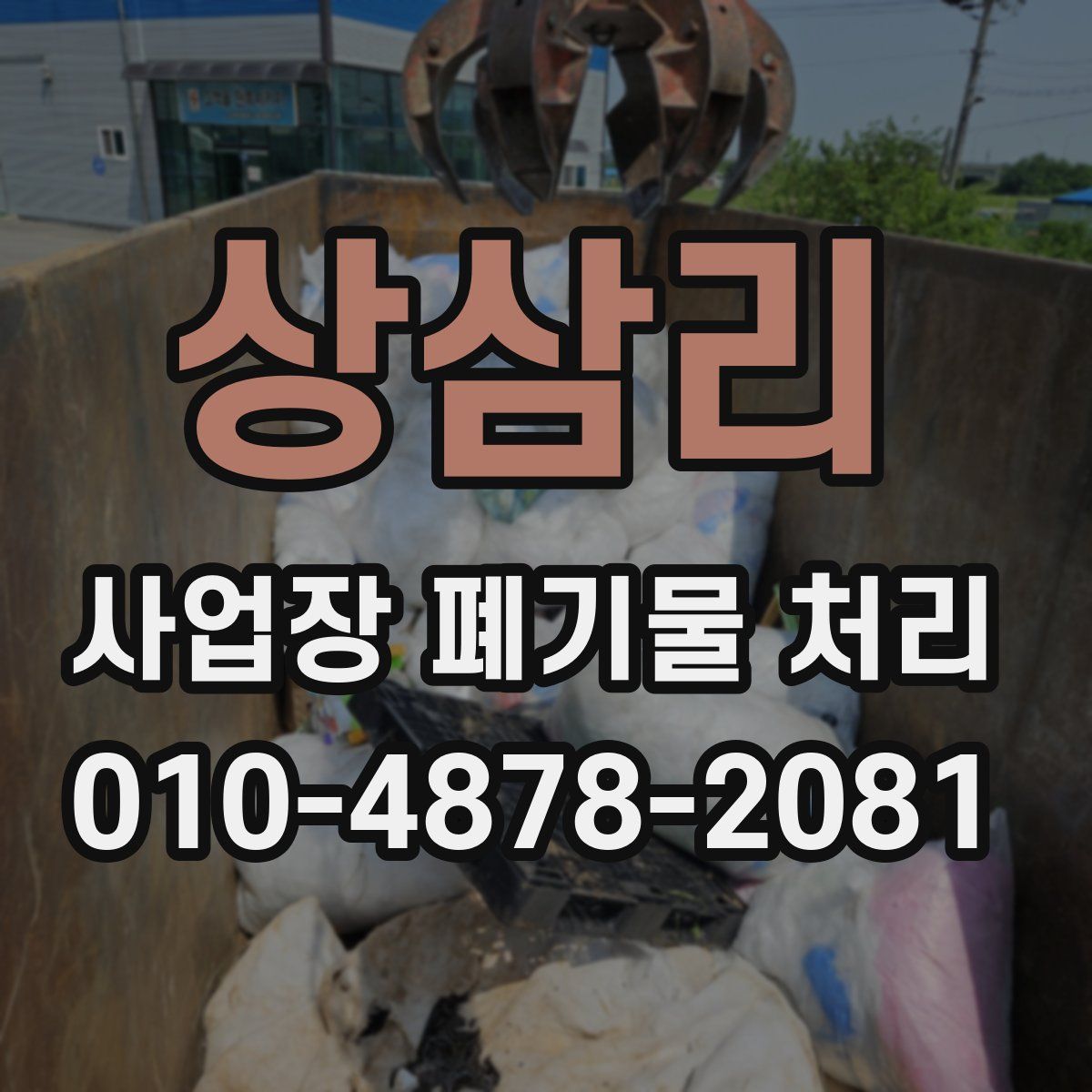 상삼리 사업장 폐기물 처리