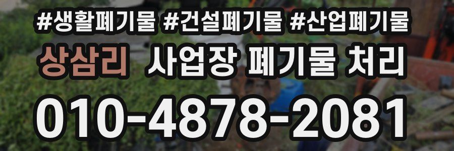 상삼리 사업장 폐기물 처리