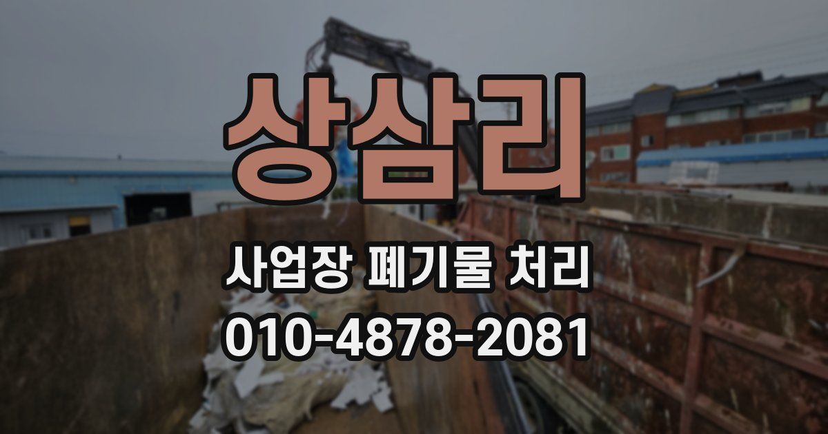 상삼리 사업장 폐기물 처리