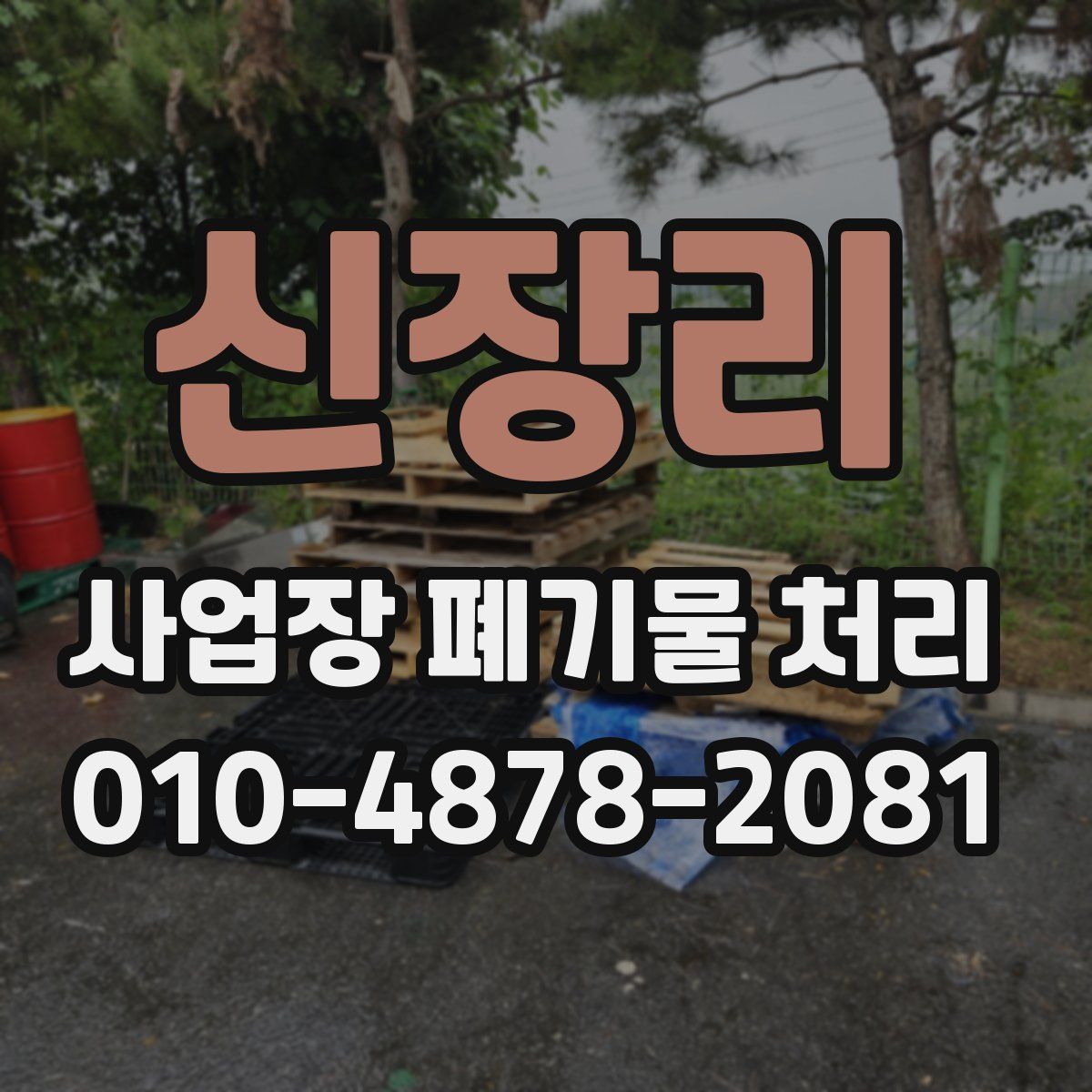 신장리 사업장 폐기물 처리