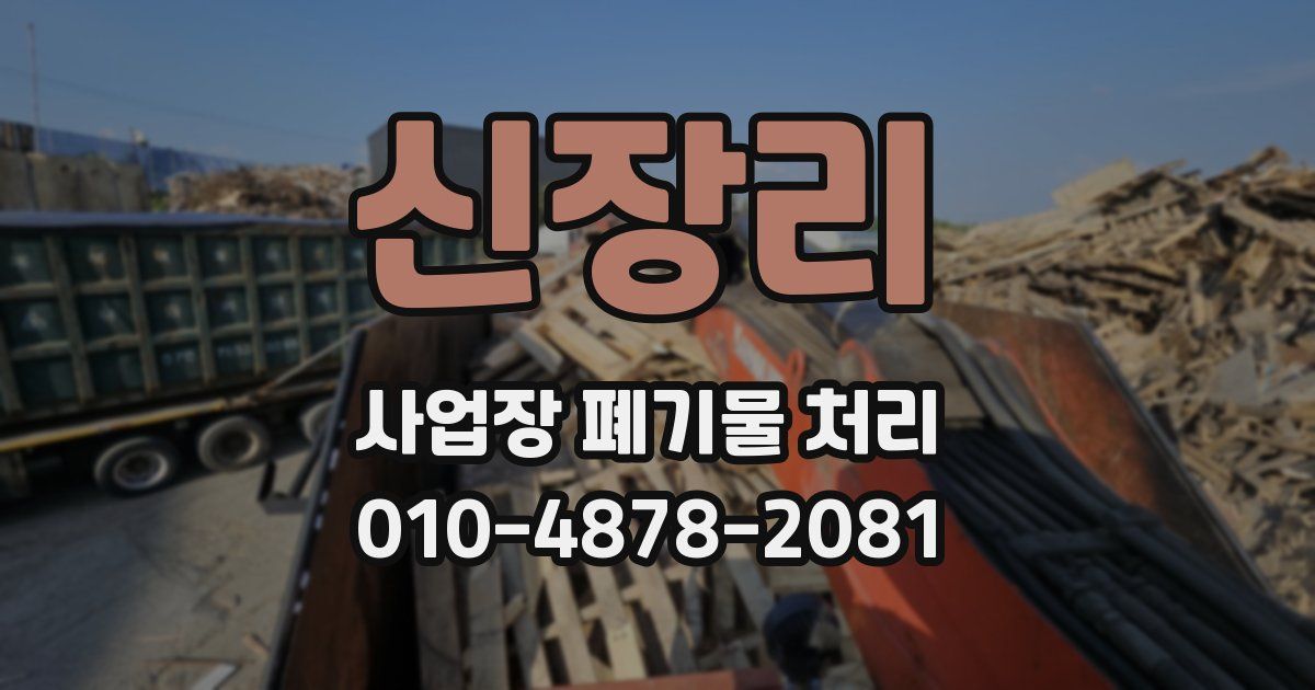신장리 사업장 폐기물 처리