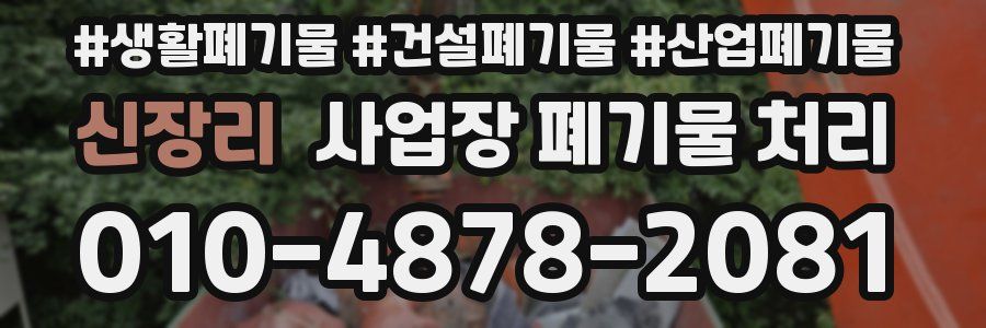 신장리 사업장 폐기물 처리