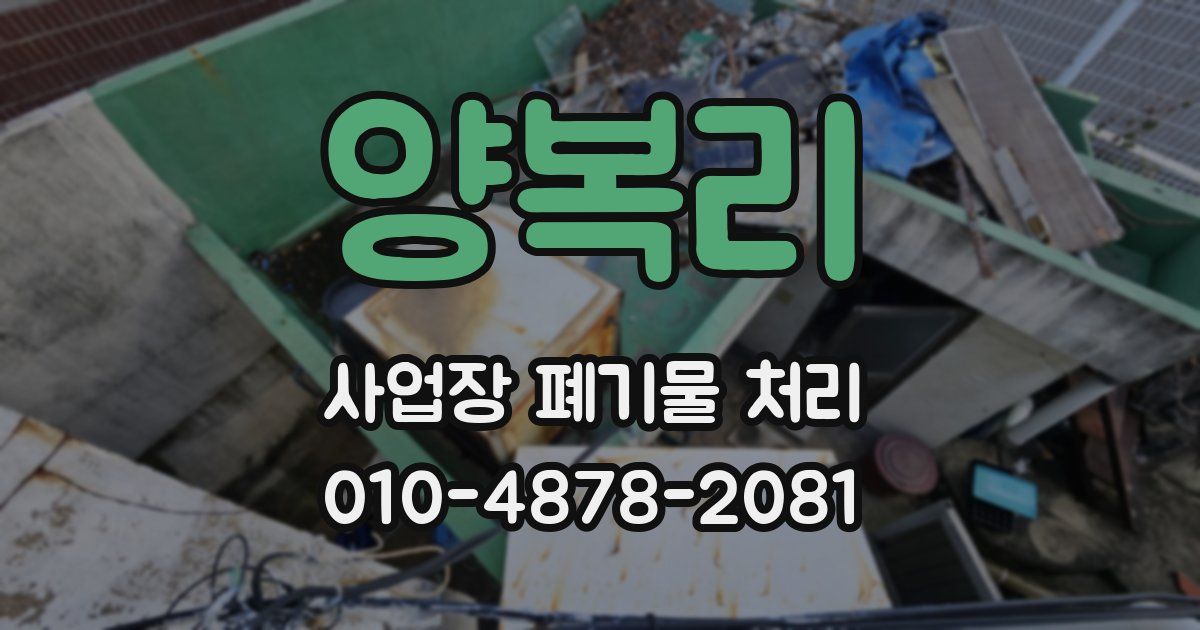 양복리 사업장 폐기물 처리