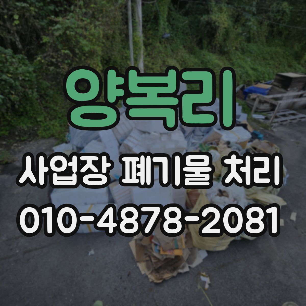 양복리 사업장 폐기물 처리