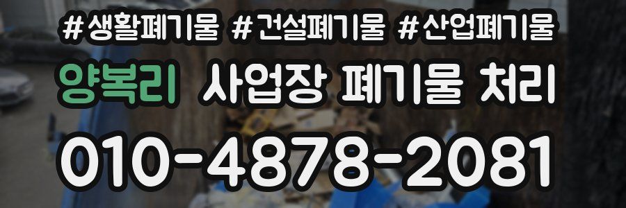 양복리 사업장 폐기물 처리