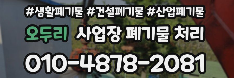 오두리 사업장 폐기물 처리