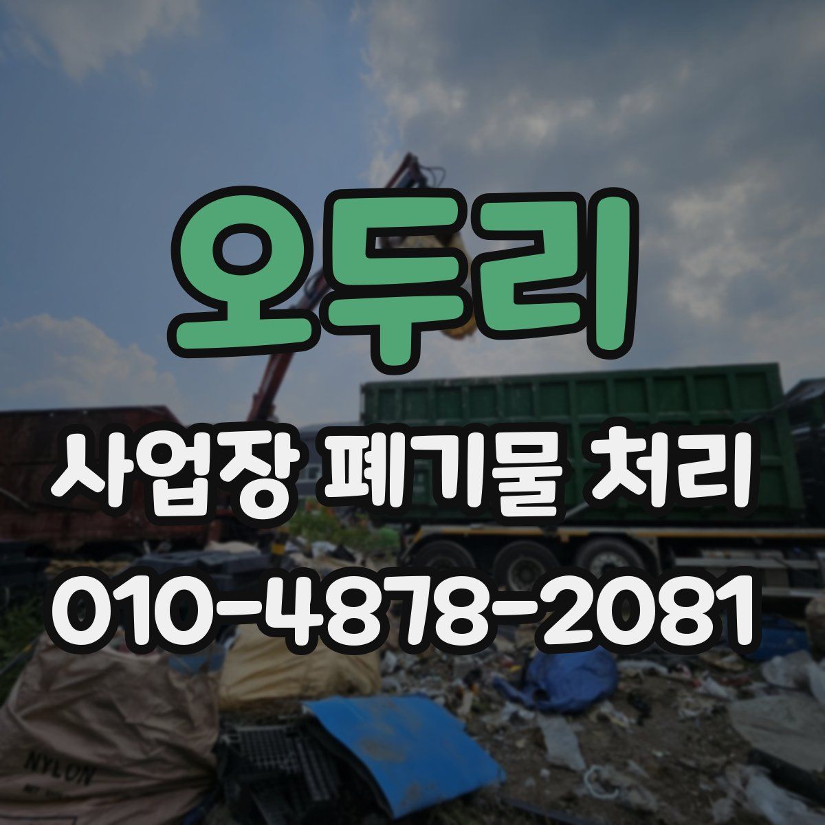 오두리 사업장 폐기물 처리