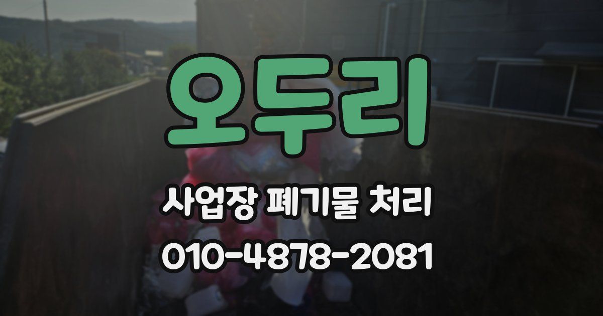 오두리 사업장 폐기물 처리