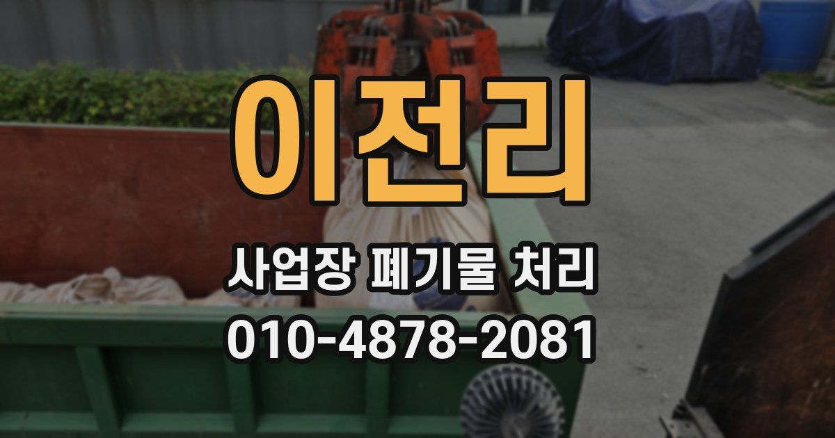 이전리 사업장 폐기물 처리