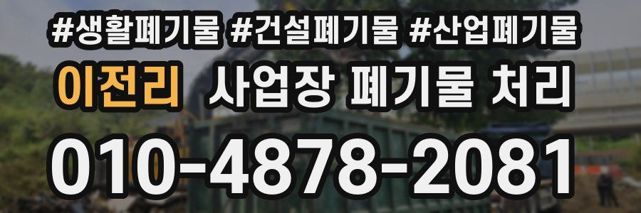 이전리 사업장 폐기물 처리