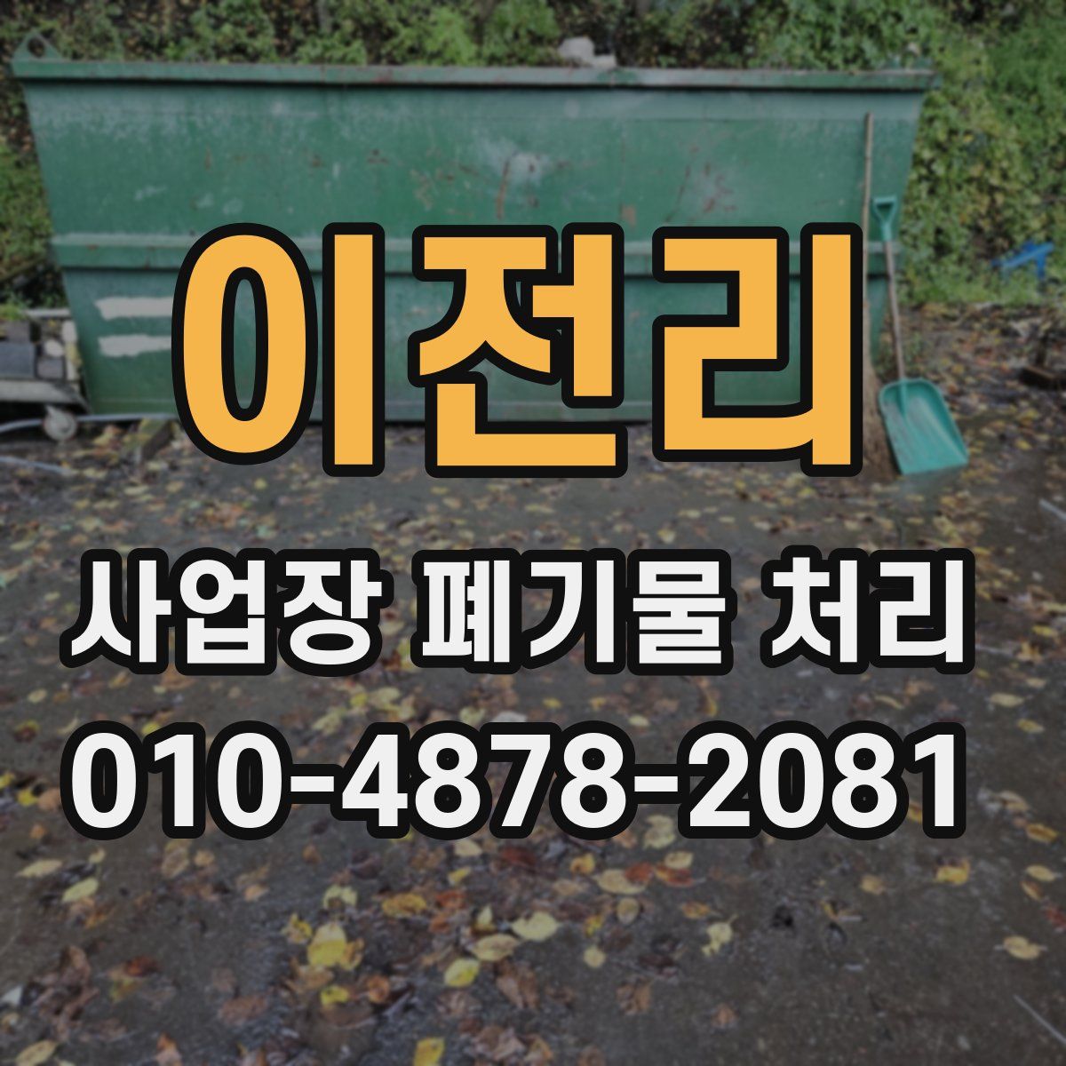 이전리 사업장 폐기물 처리