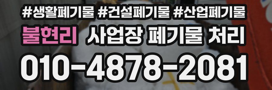 불현리 사업장 폐기물 처리