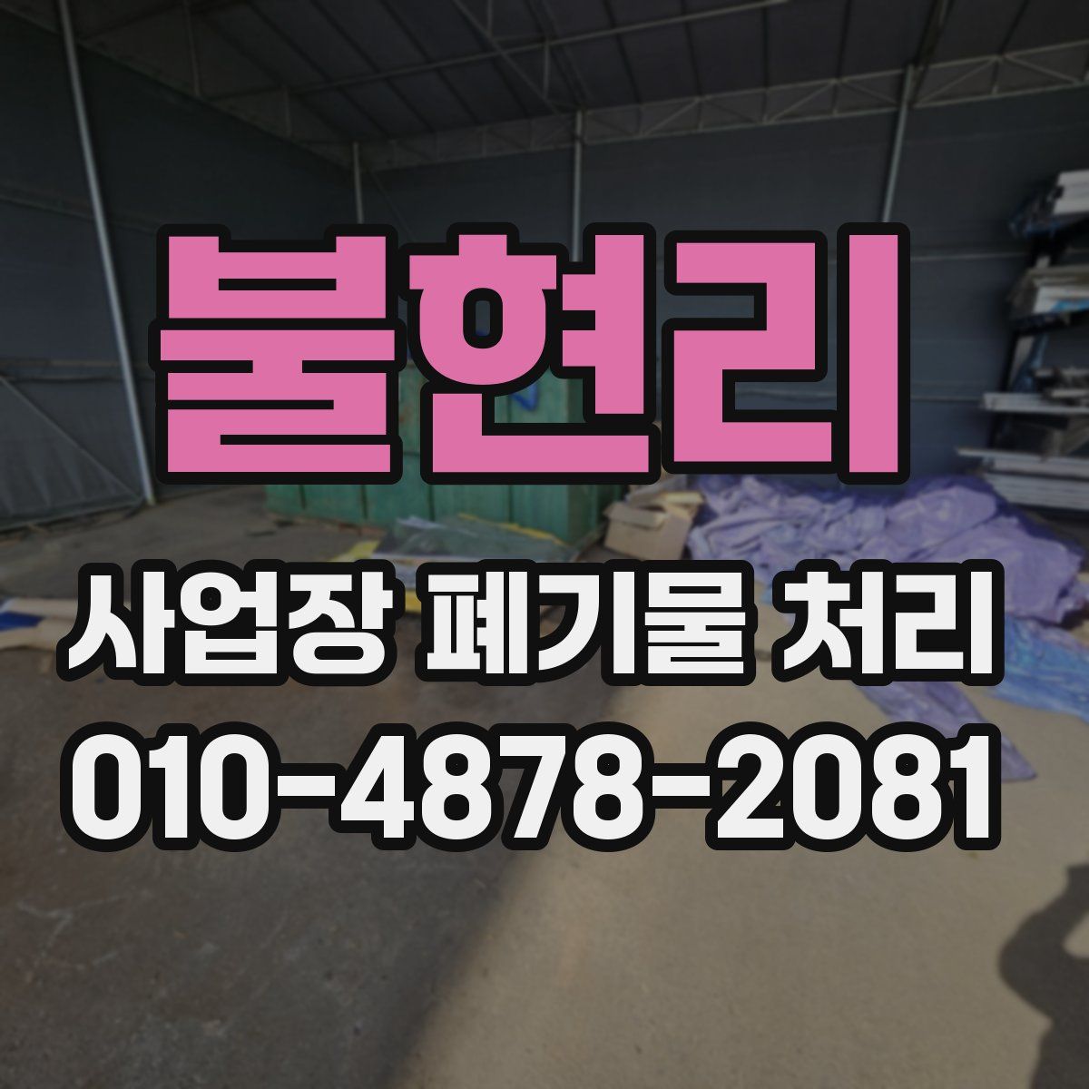 불현리 사업장 폐기물 처리