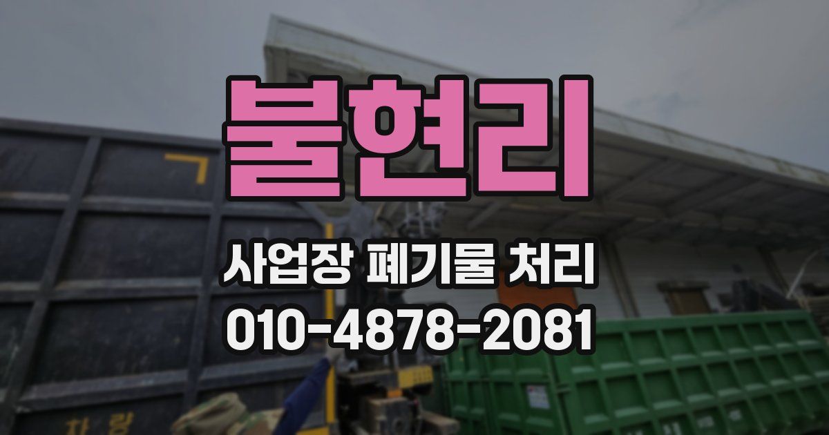 불현리 사업장 폐기물 처리