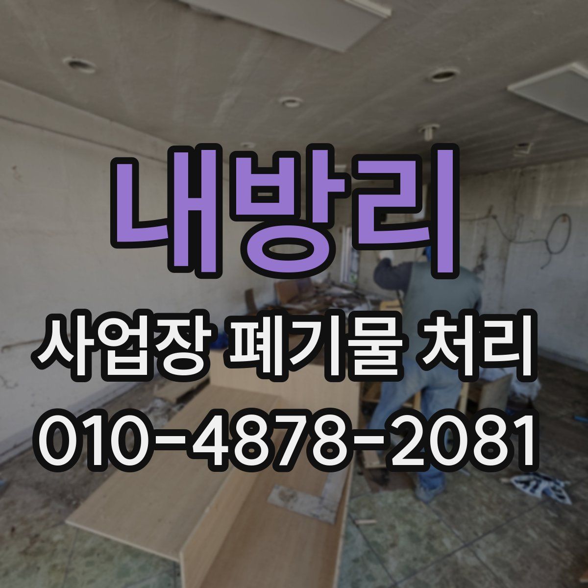 내방리 사업장 폐기물 처리