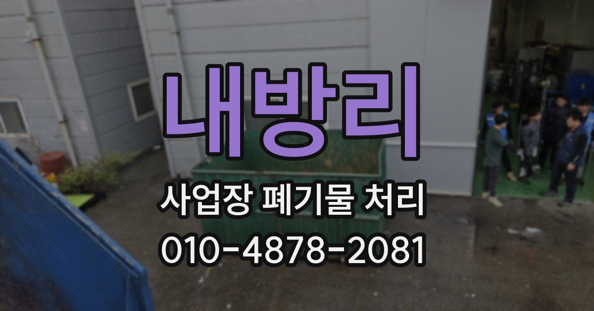 내방리 사업장 폐기물 처리