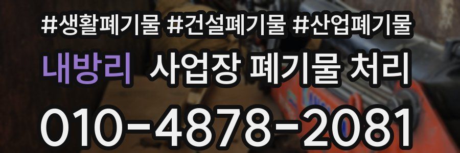 내방리 사업장 폐기물 처리