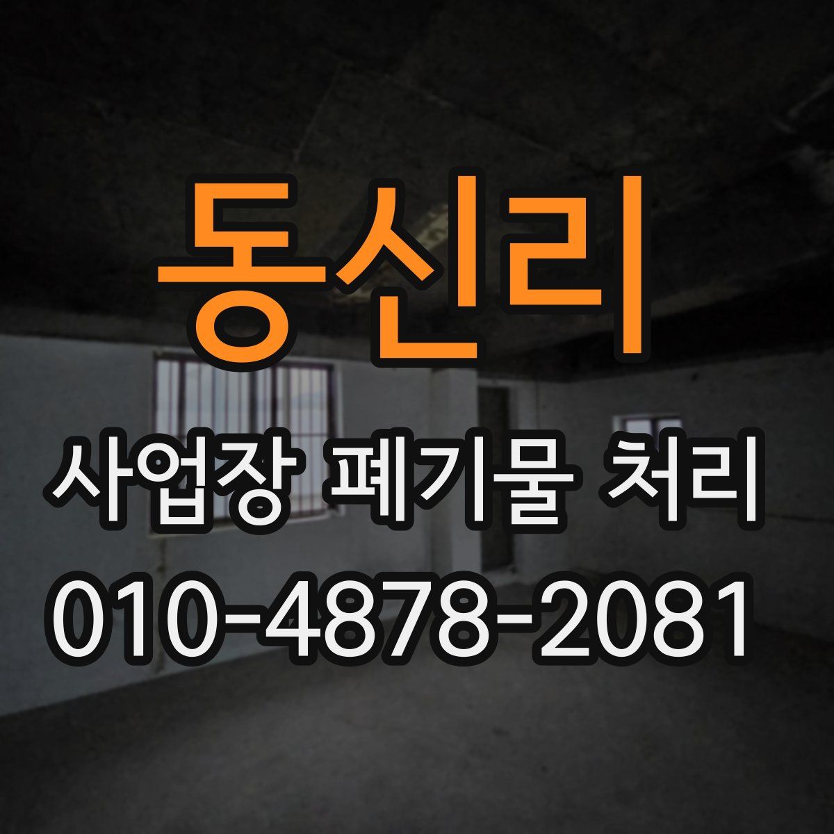 동신리 사업장 폐기물 처리