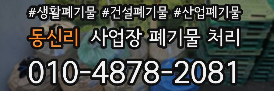 동신리 사업장 폐기물 처리