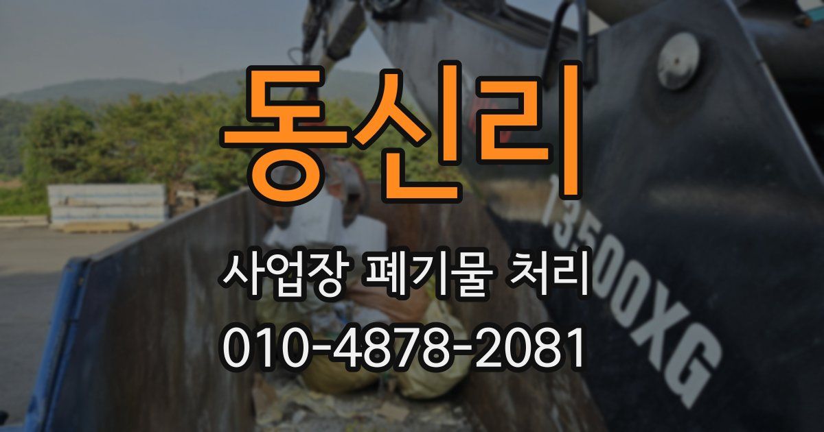 동신리 사업장 폐기물 처리