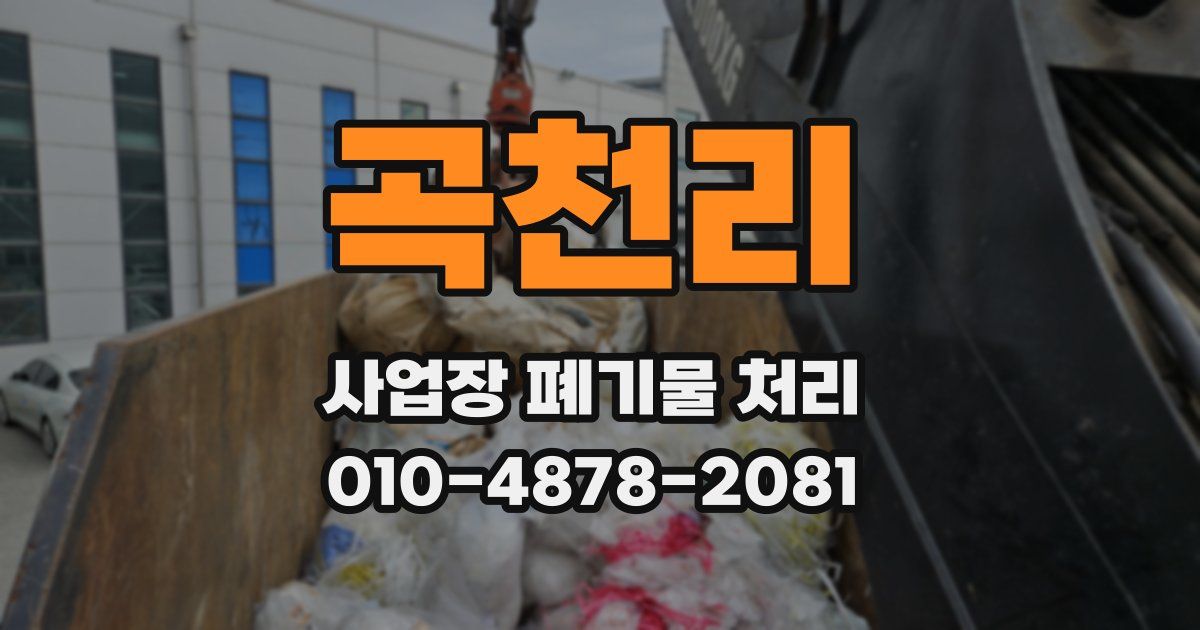 곡천리 사업장 폐기물 처리