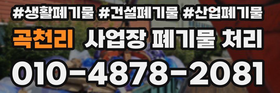 곡천리 사업장 폐기물 처리