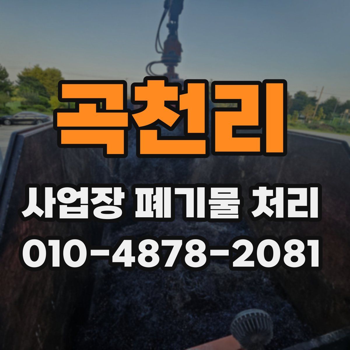곡천리 사업장 폐기물 처리
