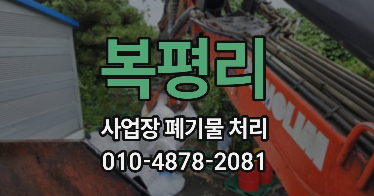 복평리 사업장 폐기물 처리