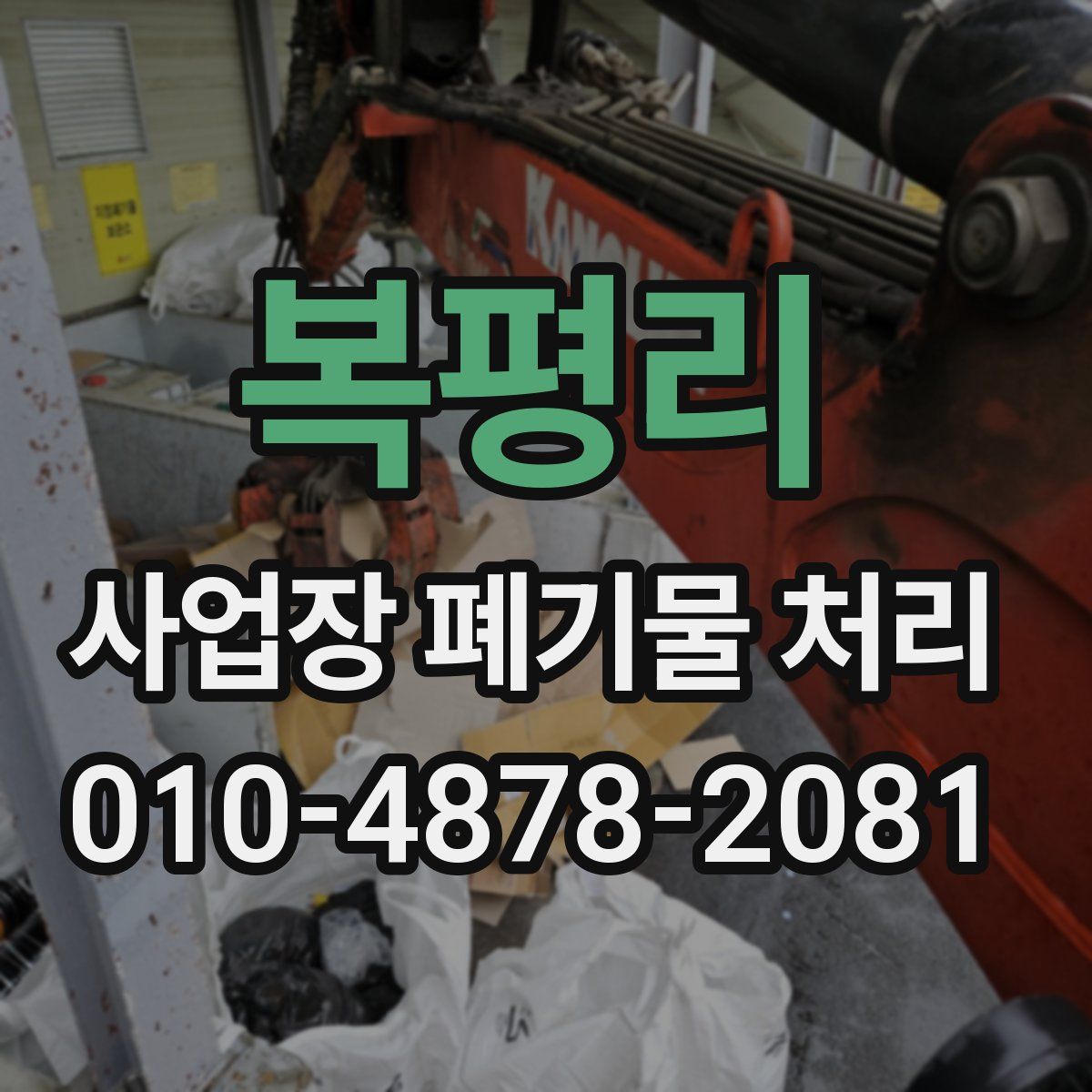 복평리 사업장 폐기물 처리