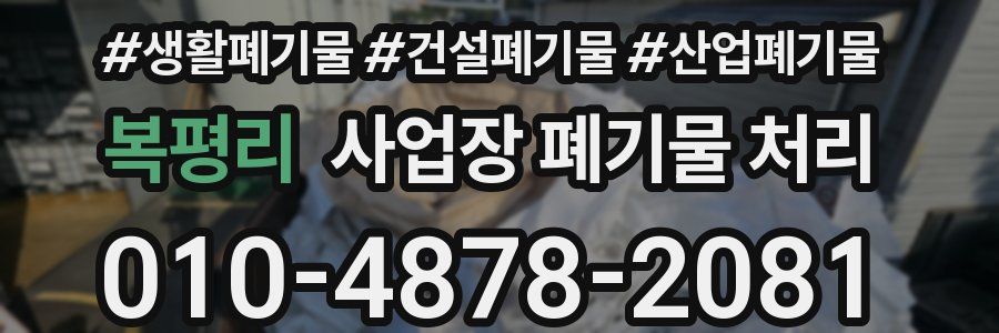 복평리 사업장 폐기물 처리