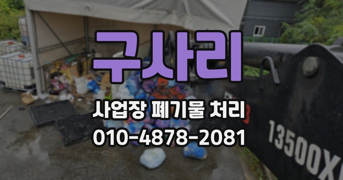 구사리 사업장 폐기물 처리