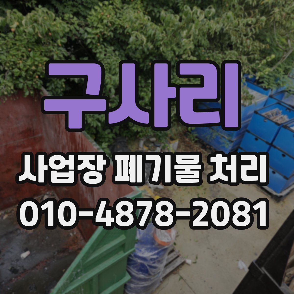 구사리 사업장 폐기물 처리