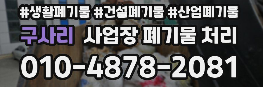구사리 사업장 폐기물 처리