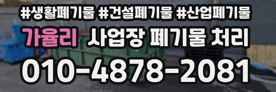 가율리 사업장 폐기물 처리