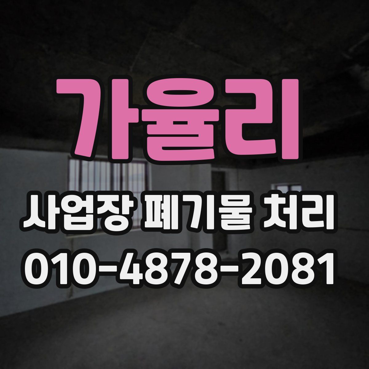 가율리 사업장 폐기물 처리