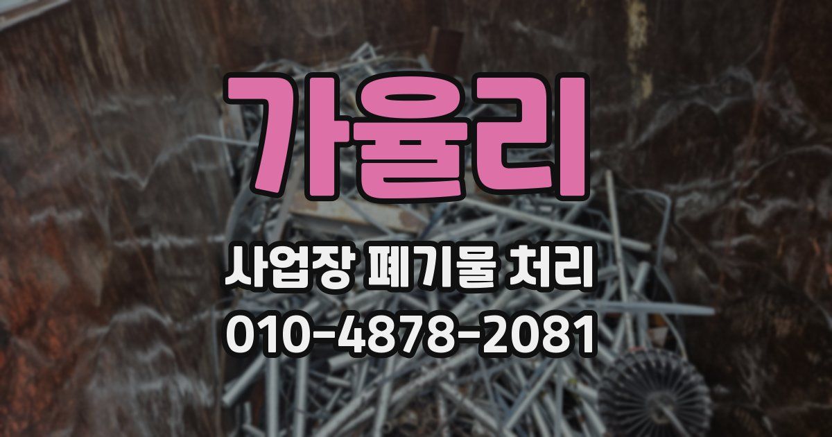 가율리 사업장 폐기물 처리