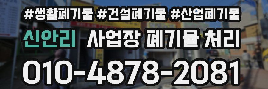 신안리 사업장 폐기물 처리