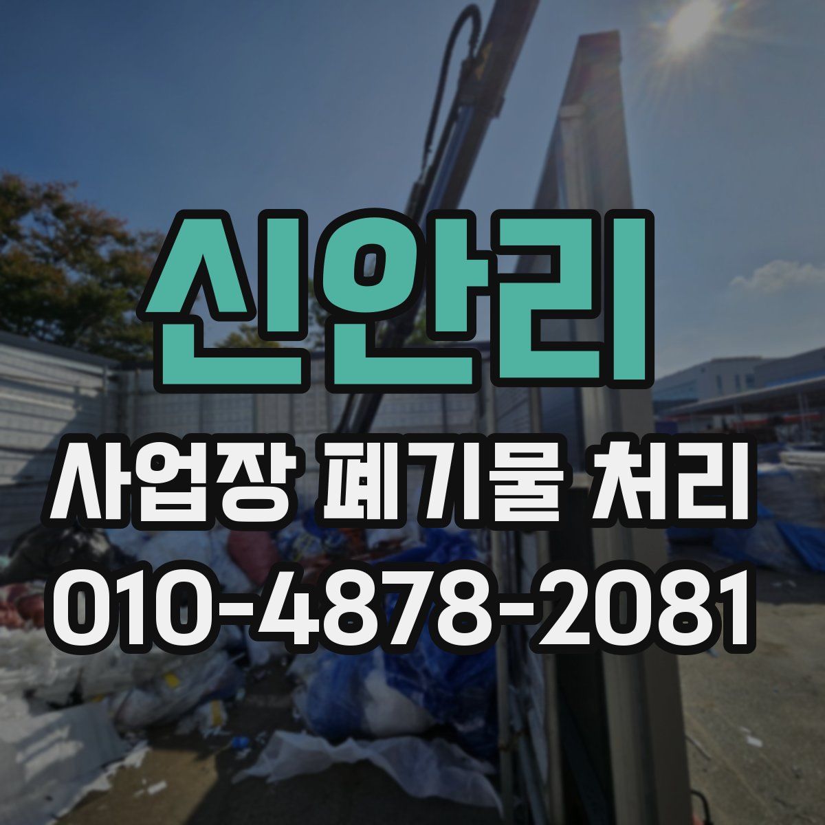 신안리 사업장 폐기물 처리