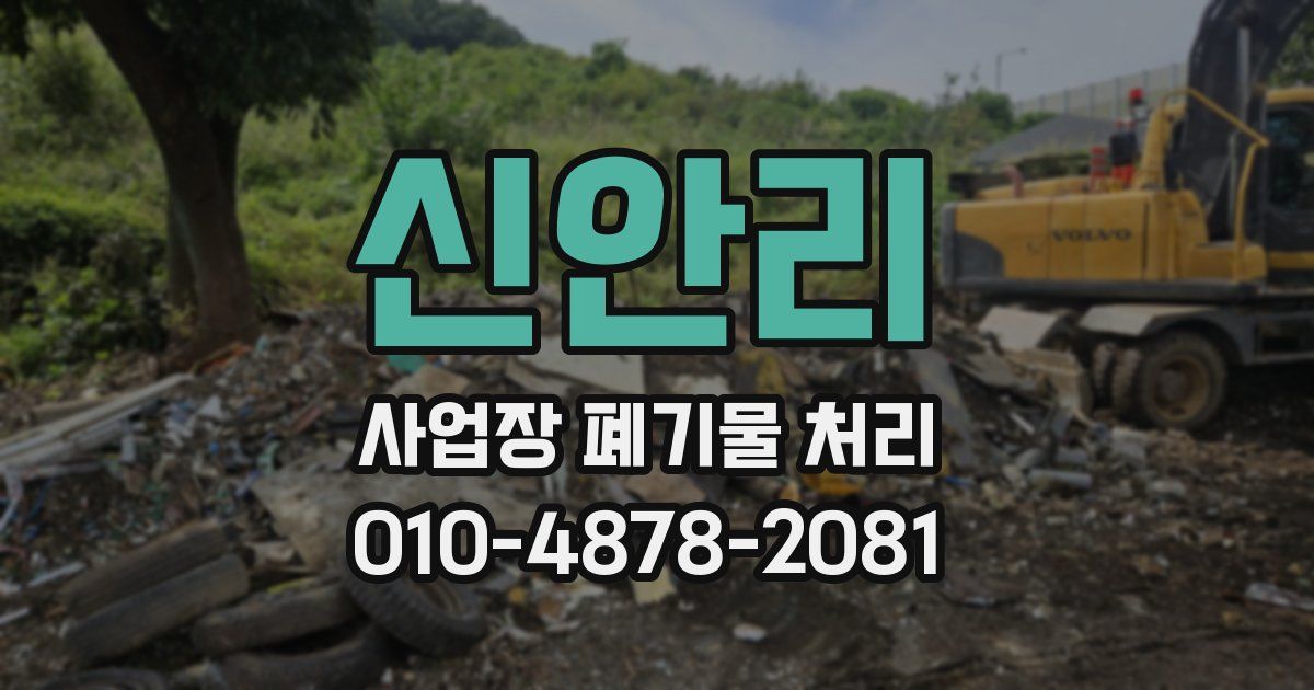신안리 사업장 폐기물 처리