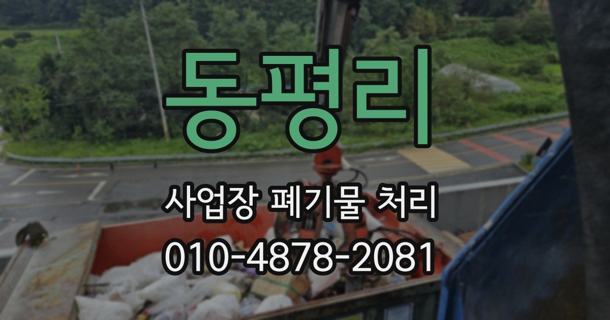 동평리 사업장 폐기물 처리