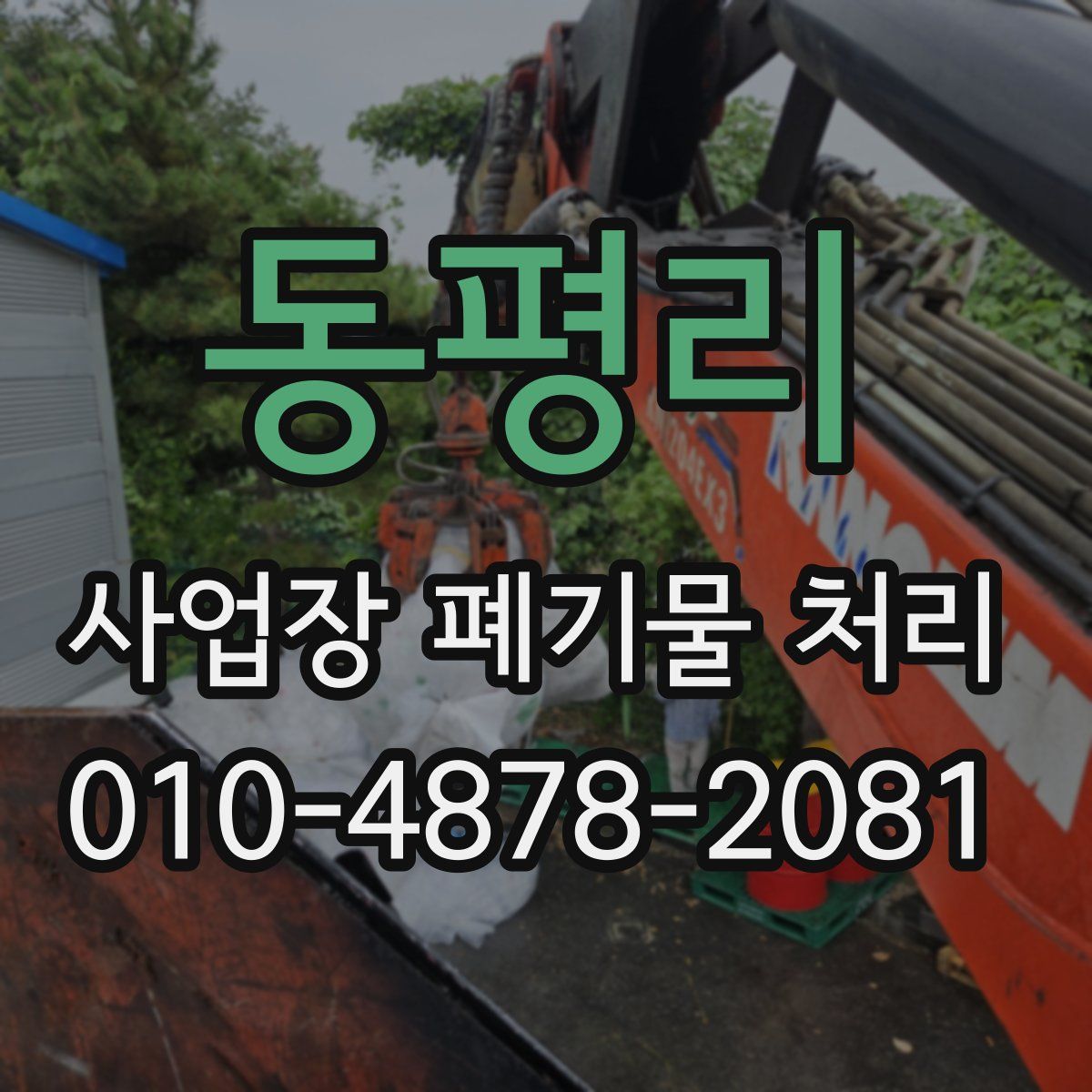 동평리 사업장 폐기물 처리