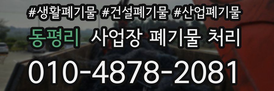 동평리 사업장 폐기물 처리