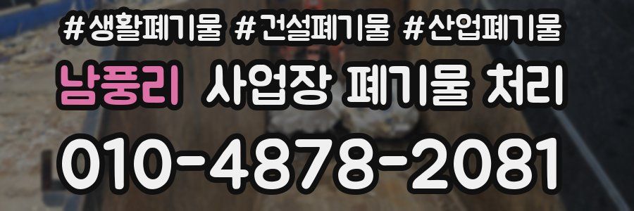 남풍리 사업장 폐기물 처리