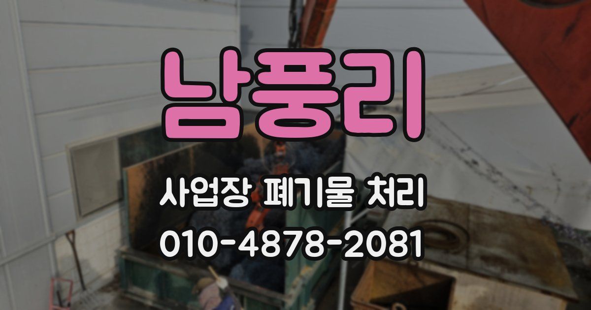 남풍리 사업장 폐기물 처리